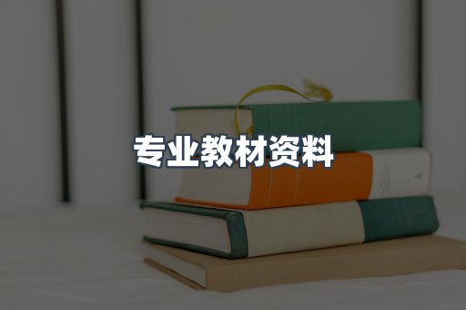 专业教材资料