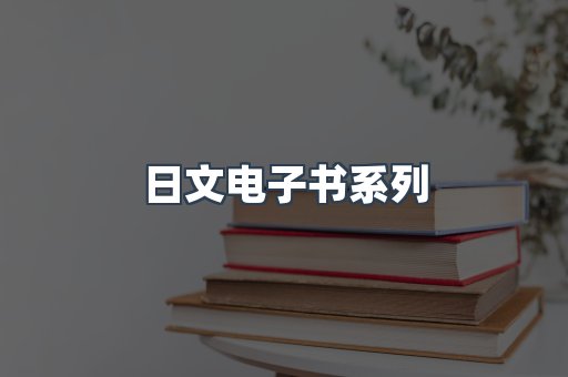 日文电子书